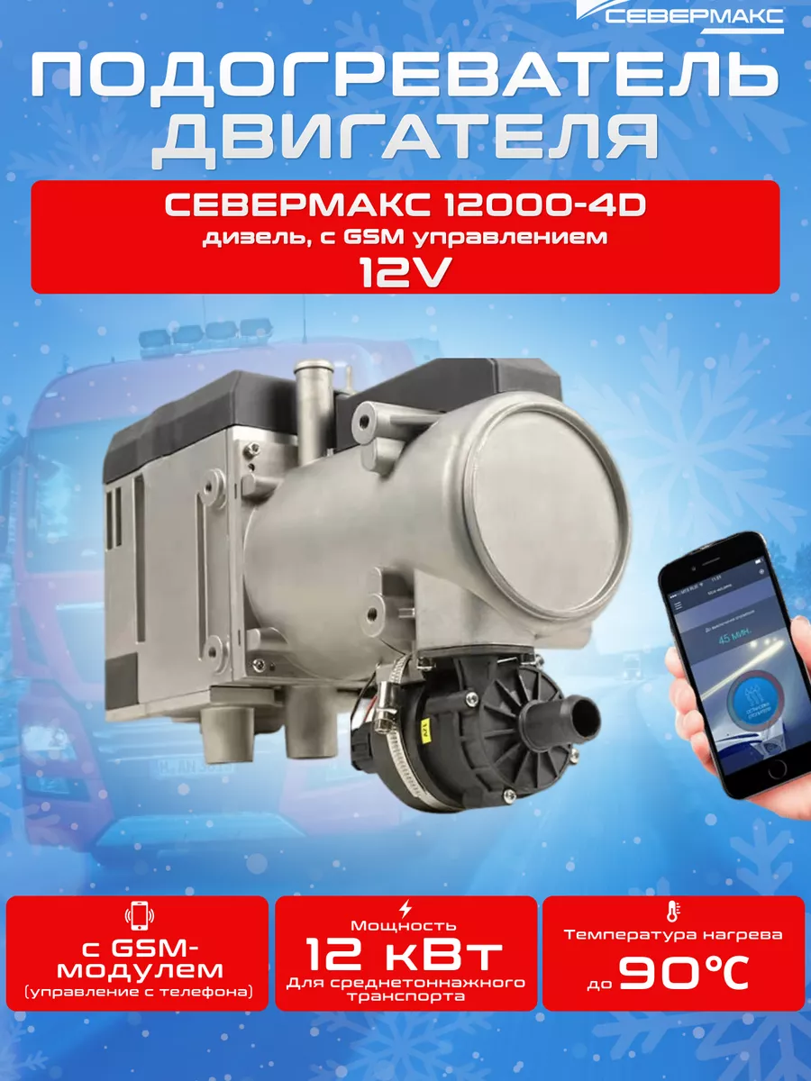 Предпусковой подогреватель дизельный 12000-4D, 12кВт, 12V севермакс  170358642 купить за 31 335 ₽ в интернет-магазине Wildberries