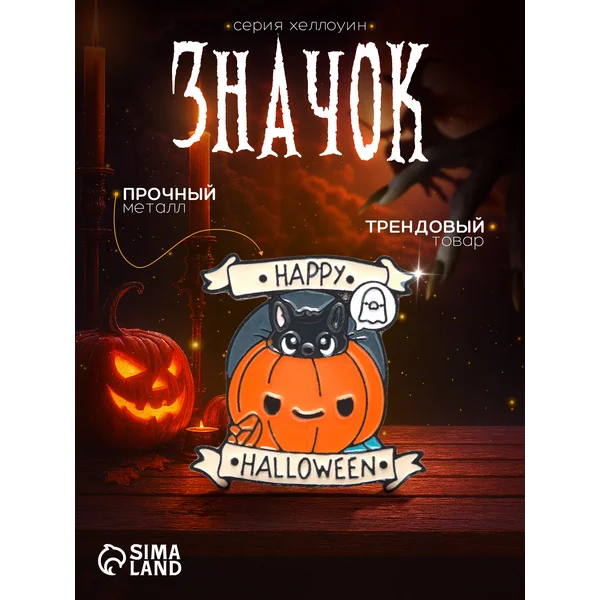 Значок металлический на рюкзак хэллоуин