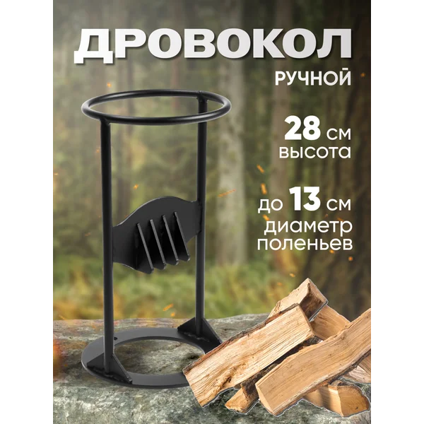 Дровокол ручной, высота 28 см