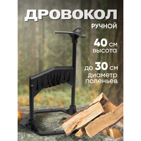Дровокол ручной, до 30 см высота 40 см