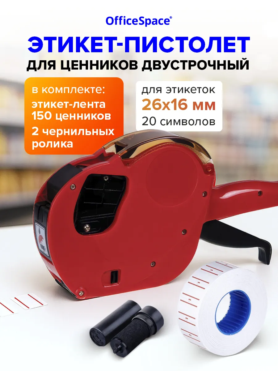 Этикет пистолет 2 строки, 20 символов 26х16мм