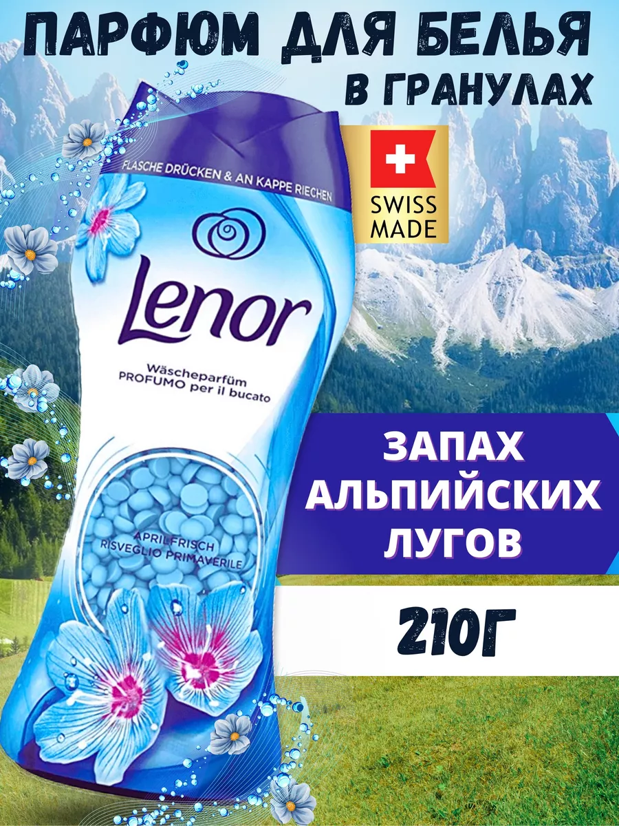 Кондиционер парфюм для белья в гранулах April fresh Lenor 170361259 купить  за 642 ₽ в интернет-магазине Wildberries