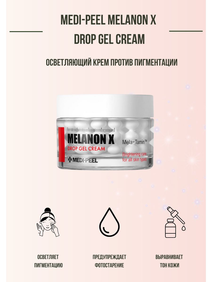 Medi peel melanon ampoule. Medi-Peel Melanon x Drop Gel Cream. Крем против пигментации. Medi-Peel осветляющий крем против пигментации пробник - Melanon x Cream'. BIOAQUA крем осветляющий.