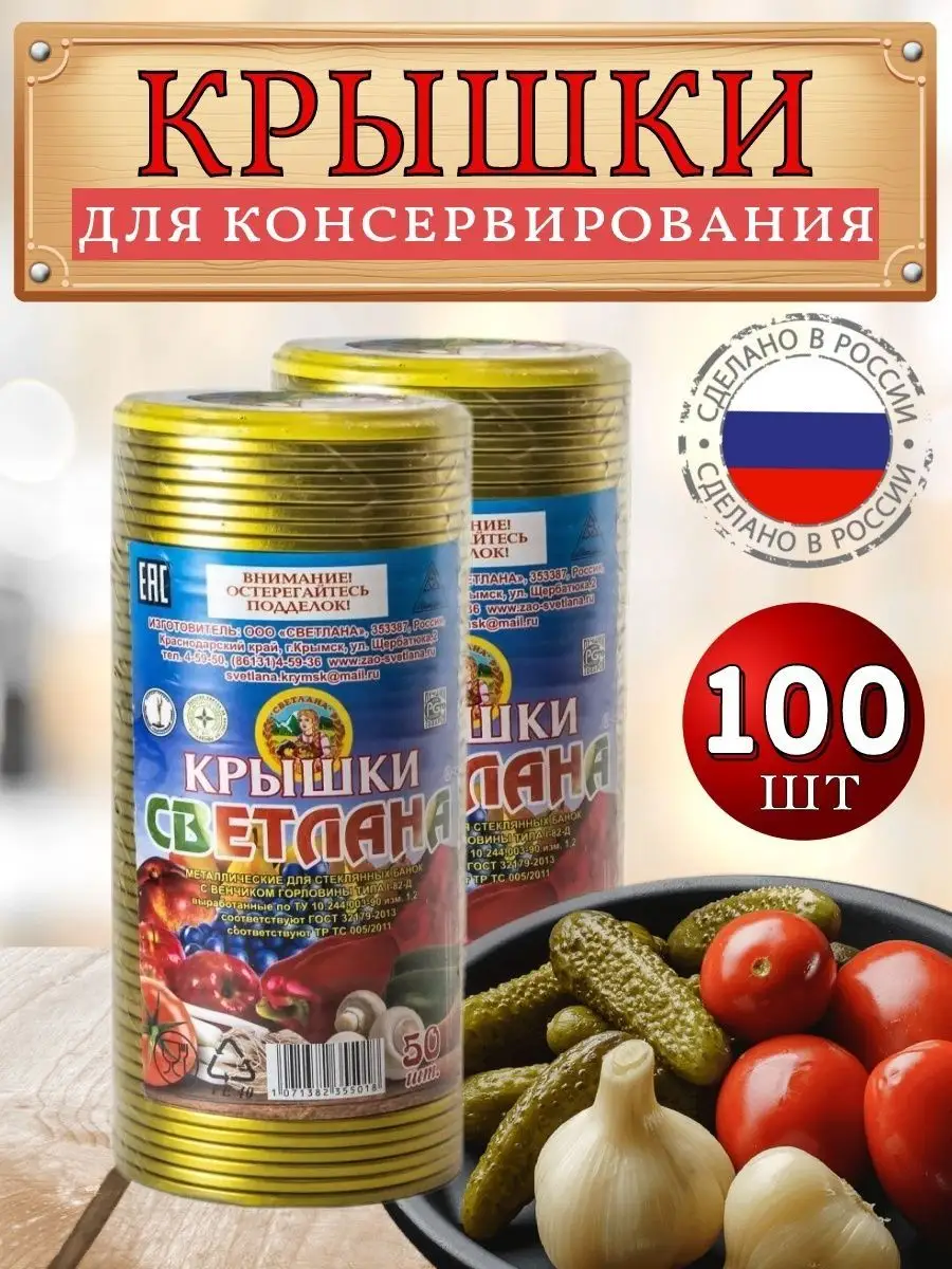 Крышки закаточные для консервирования 100 шт Светлана 170361656 купить за  768 ₽ в интернет-магазине Wildberries