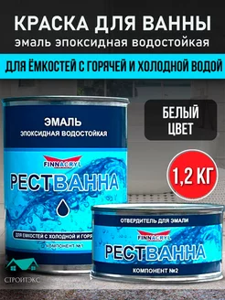 Краска для ванны, эмаль эпоксидная водостойкая белая 1,2 кг СТРОЙТЭКС 170361694 купить за 2 966 ₽ в интернет-магазине Wildberries