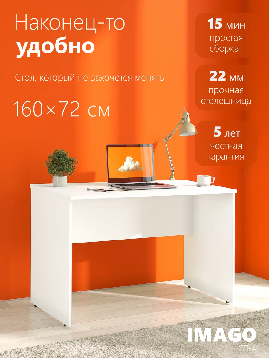 Компьютерный стол IMAGO СП-4, 160х72х75.5 Белый