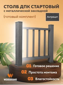 Стартовый столб для ограждения из ДПК WOODGRAND 170362878 купить за 5 873 ₽ в интернет-магазине Wildberries