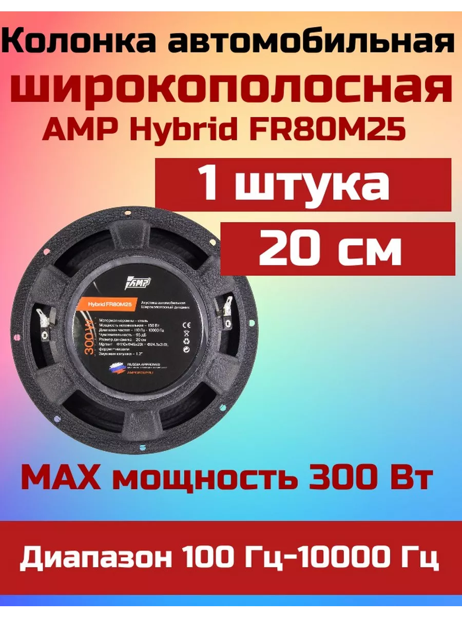 Колонки в машину 20 см Hybrid FR80M25 AMP 170363189 купить за 2 667 ₽ в  интернет-магазине Wildberries