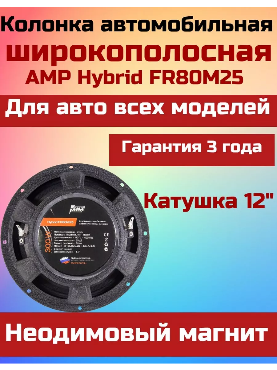 Колонки в машину 20 см Hybrid FR80M25 AMP 170363189 купить за 2 667 ₽ в  интернет-магазине Wildberries