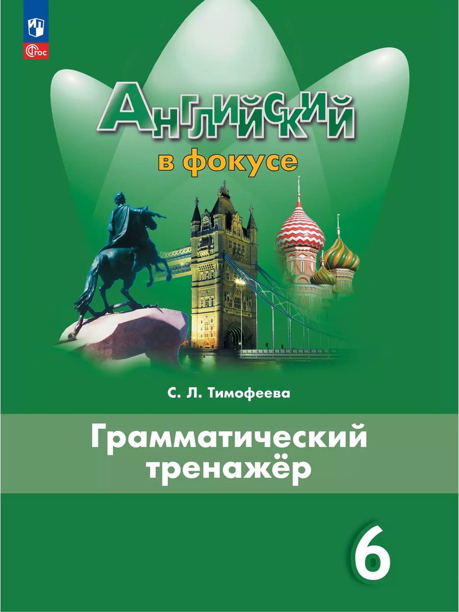 Тимофеева английский в фокусе 6 класс. С.Л.Тимофеева английский в фокусе грамматический тренажёр 8. Грамматический тренажёр по английскому Тимофеева 10. 7 Класс грама грамматический тренажёр. Стр 32 функц грам тренажёр 2 кл.