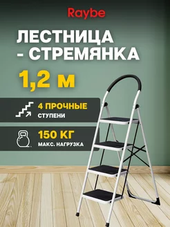 Лестница-стремянка Raybe RMT120B 1,2м Raybe 170363705 купить за 4 083 ₽ в интернет-магазине Wildberries