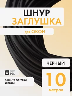 Шнур заглушка SETBOX 170364091 купить за 223 ₽ в интернет-магазине Wildberries