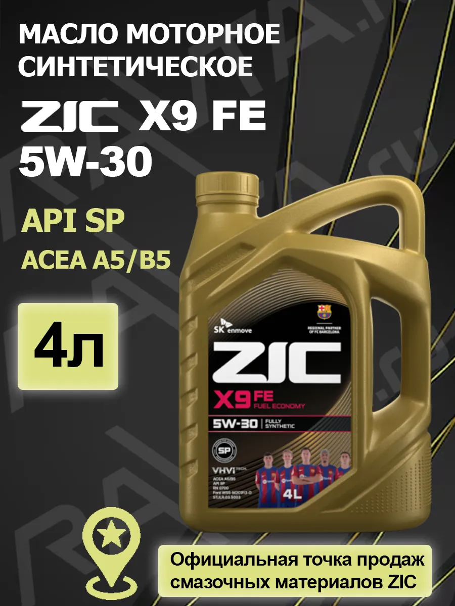 Zic x9 fe допуски. Zic x9 fe 5w-30 4л. масло зик 5w40 синтетика. масло zic 5w40 синтетика. zic x9 fe 5w-30 api sp.