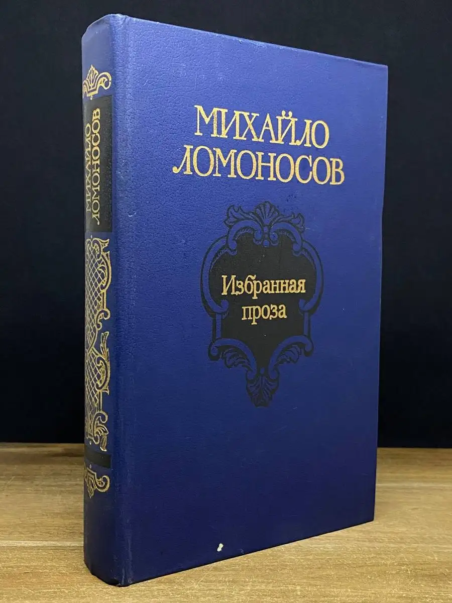 Михайло Ломоносов. Избранная проза Советская Россия 170364339 купить в  интернет-магазине Wildberries