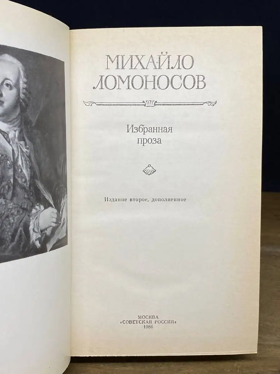 Михайло Ломоносов. Избранная проза Советская Россия 170364339 купить в  интернет-магазине Wildberries