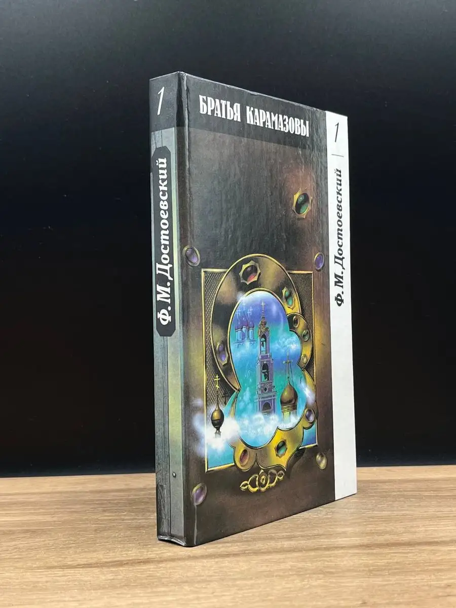 Братья Карамазовы. Том 1