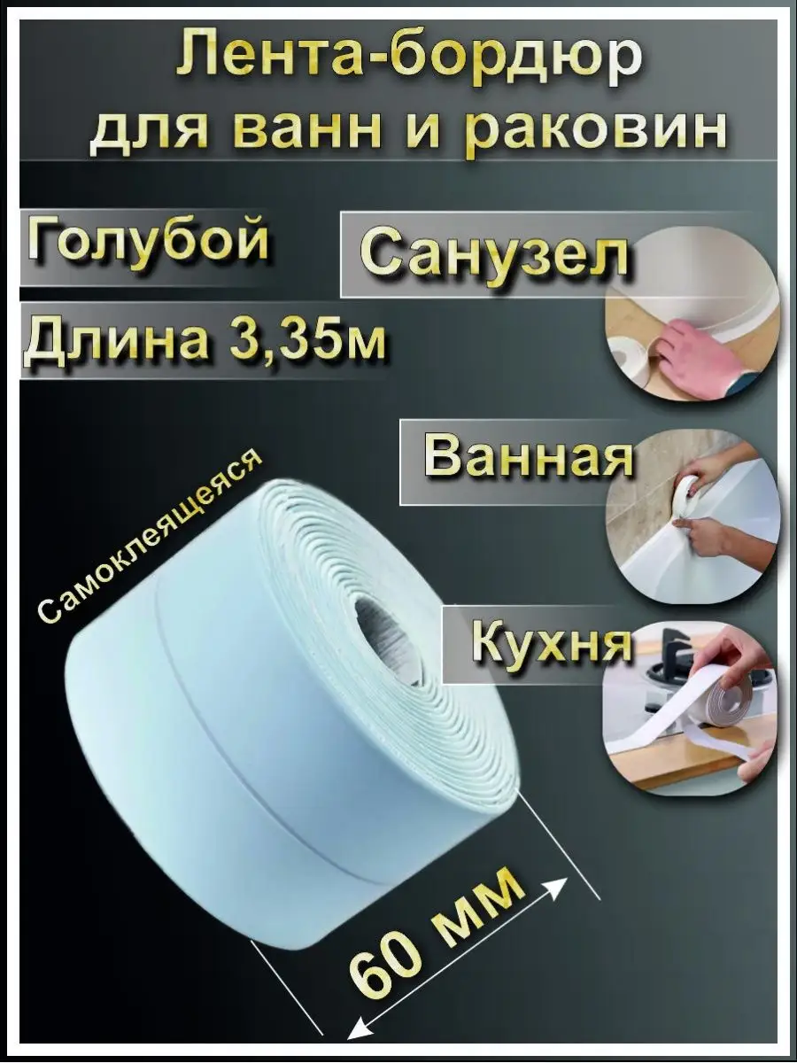 Как правильно приклеить бордюрную ленту на ванну