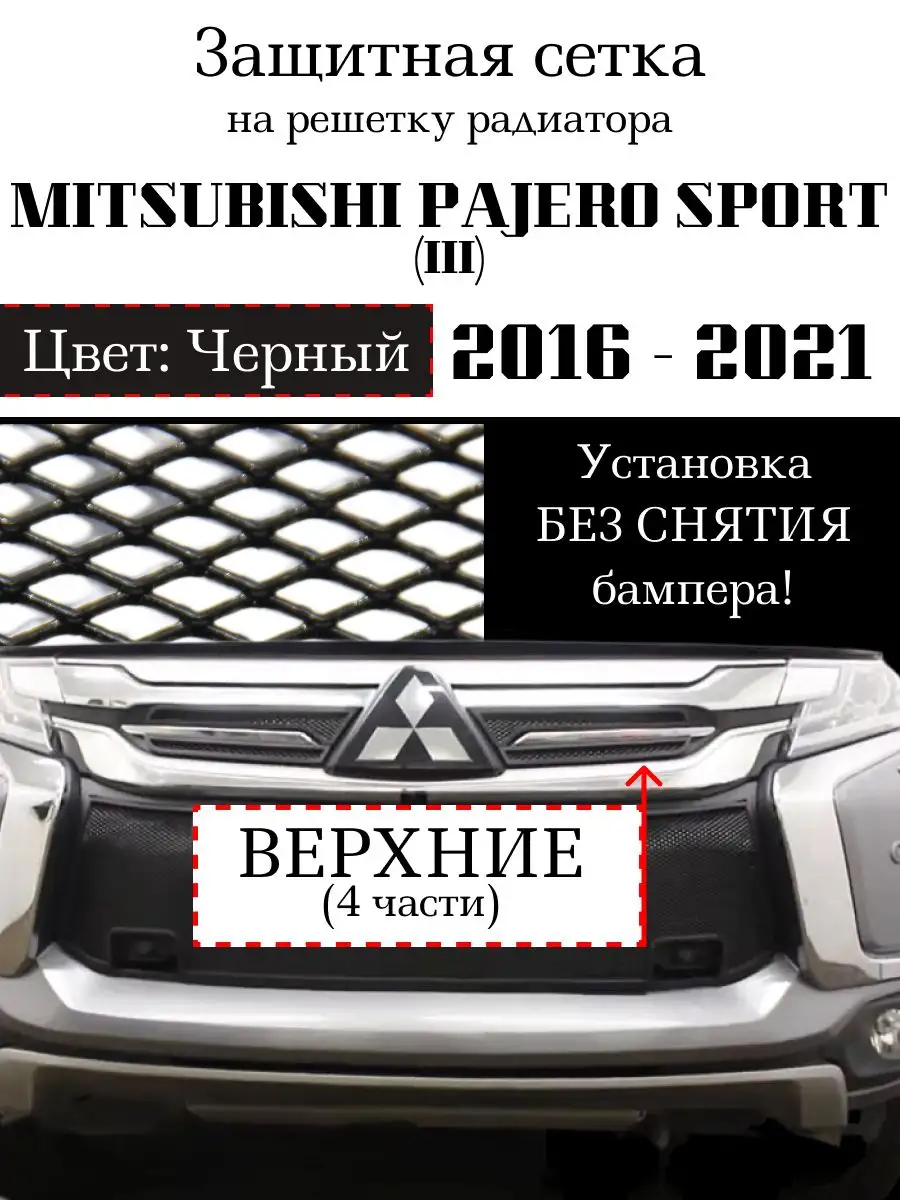 Защита радиатора MITSUBISHI Pajero Sport III 2016-2021 АвтоСити 170365158  купить в интернет-магазине Wildberries