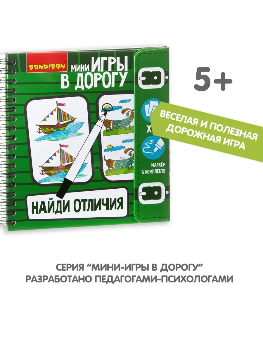 Настольная игра в дорогу головоломка Найди отличия BONDIBON 170365502  купить за 625 ₽ в интернет-магазине Wildberries