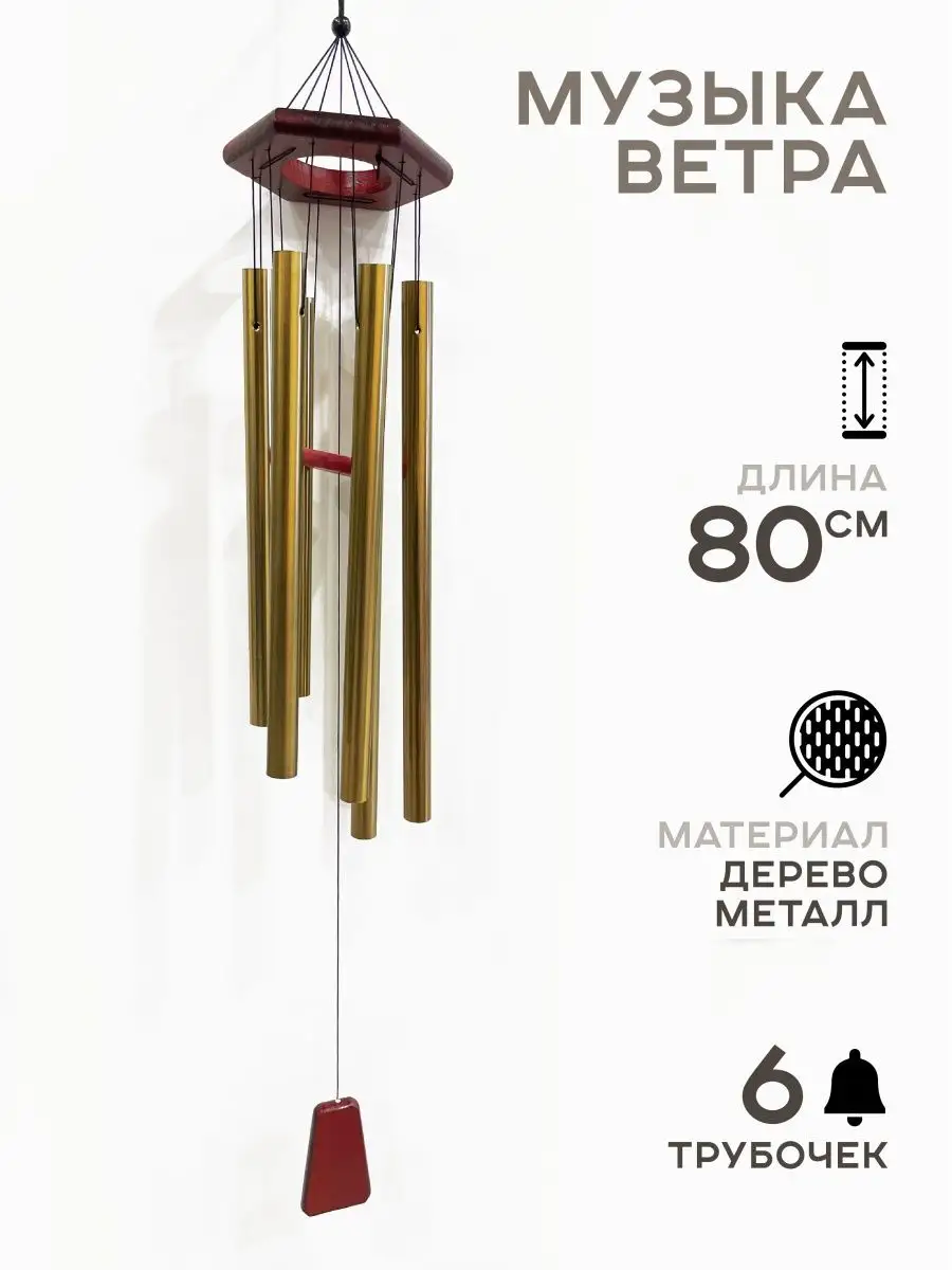 Музыка ветра на дверь трубочки, длина 80 см ProSouvenir 170365590 купить за  871 ₽ в интернет-магазине Wildberries