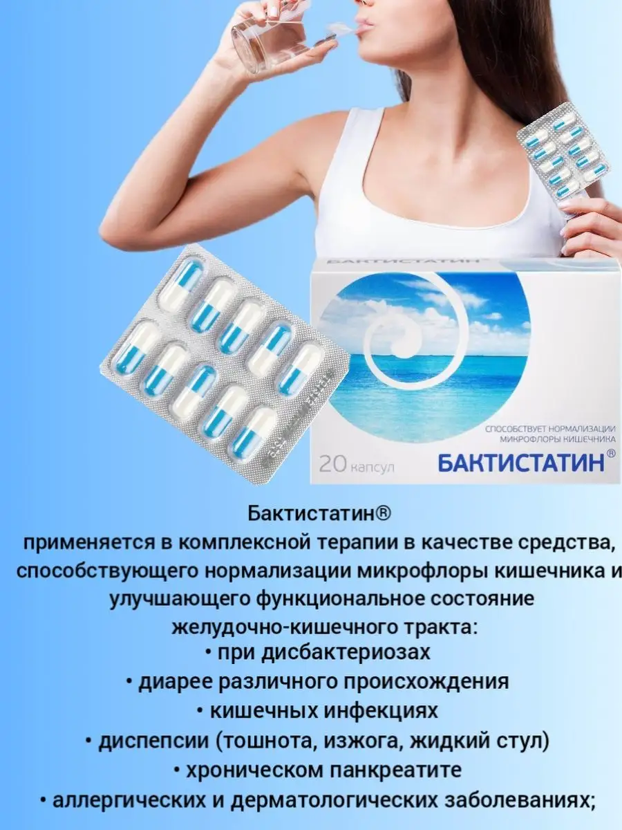 Пробиотик для кишечника пребиотик 20 капсул Бактистатин 170366027 купить за  554 ₽ в интернет-магазине Wildberries