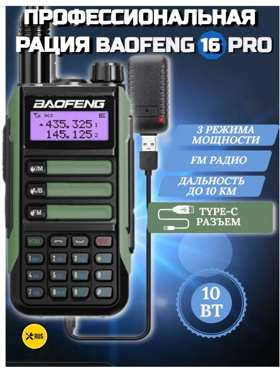 Рация Баофенг Радиостанция Baofeng UV-16, 10W, 3 режима BAOFENG 170366050  купить за 2 405 ₽ в интернет-магазине Wildberries