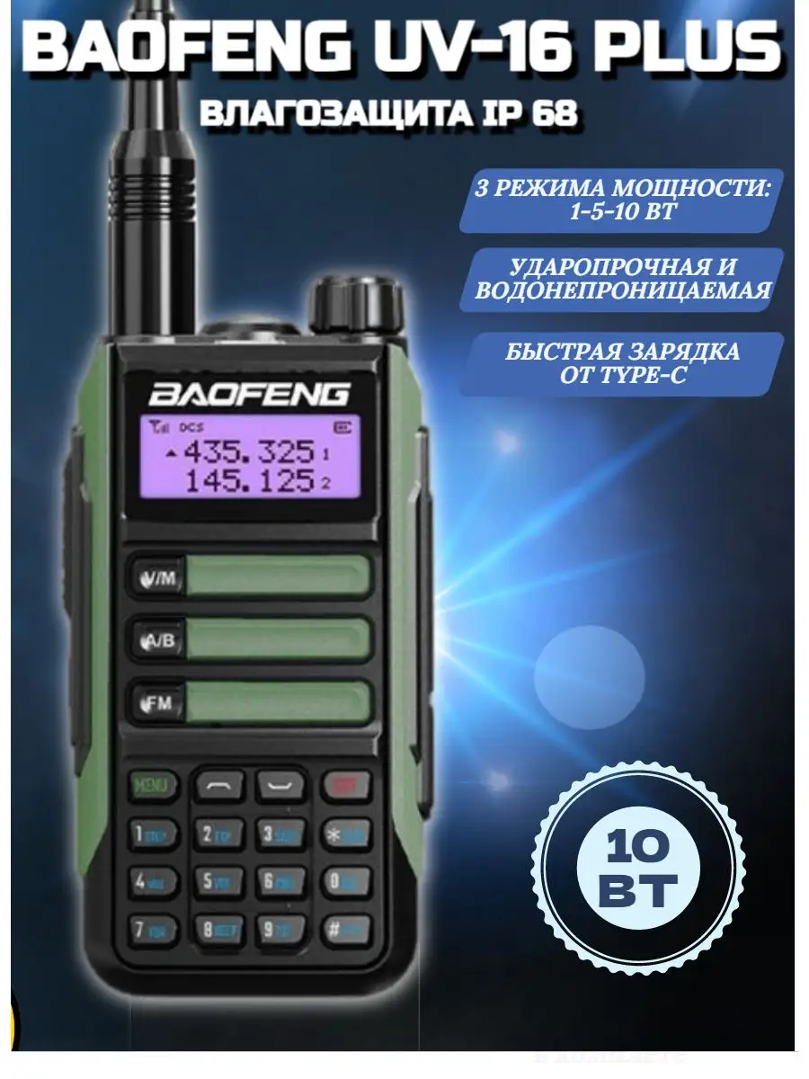 Рация Баофенг Радиостанция Baofeng UV-16, 10W, 3 режима BAOFENG 170366050  купить за 2 405 ₽ в интернет-магазине Wildberries