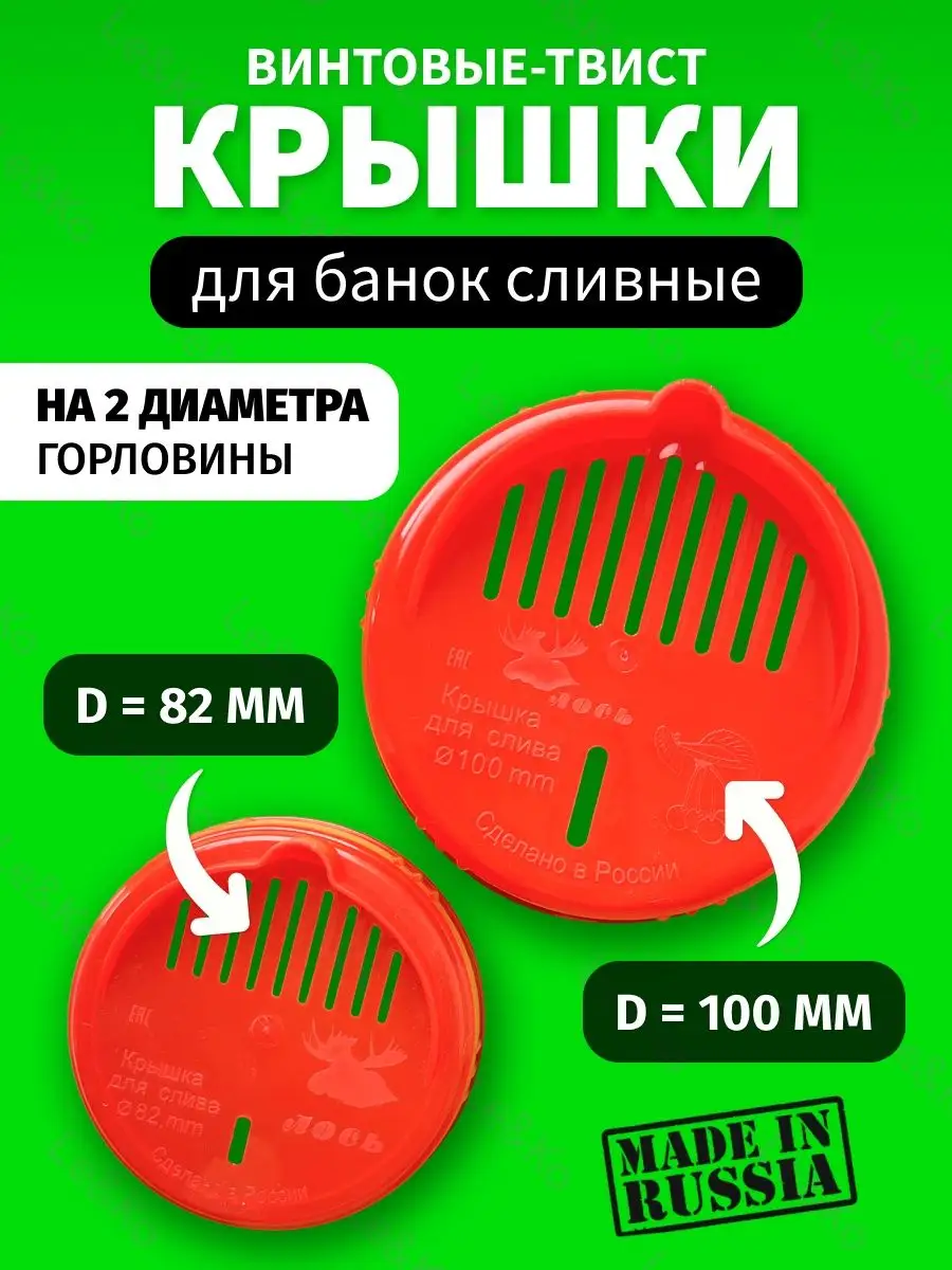 Винтовая сливная крышка твист красный 100 мм + 82 мм