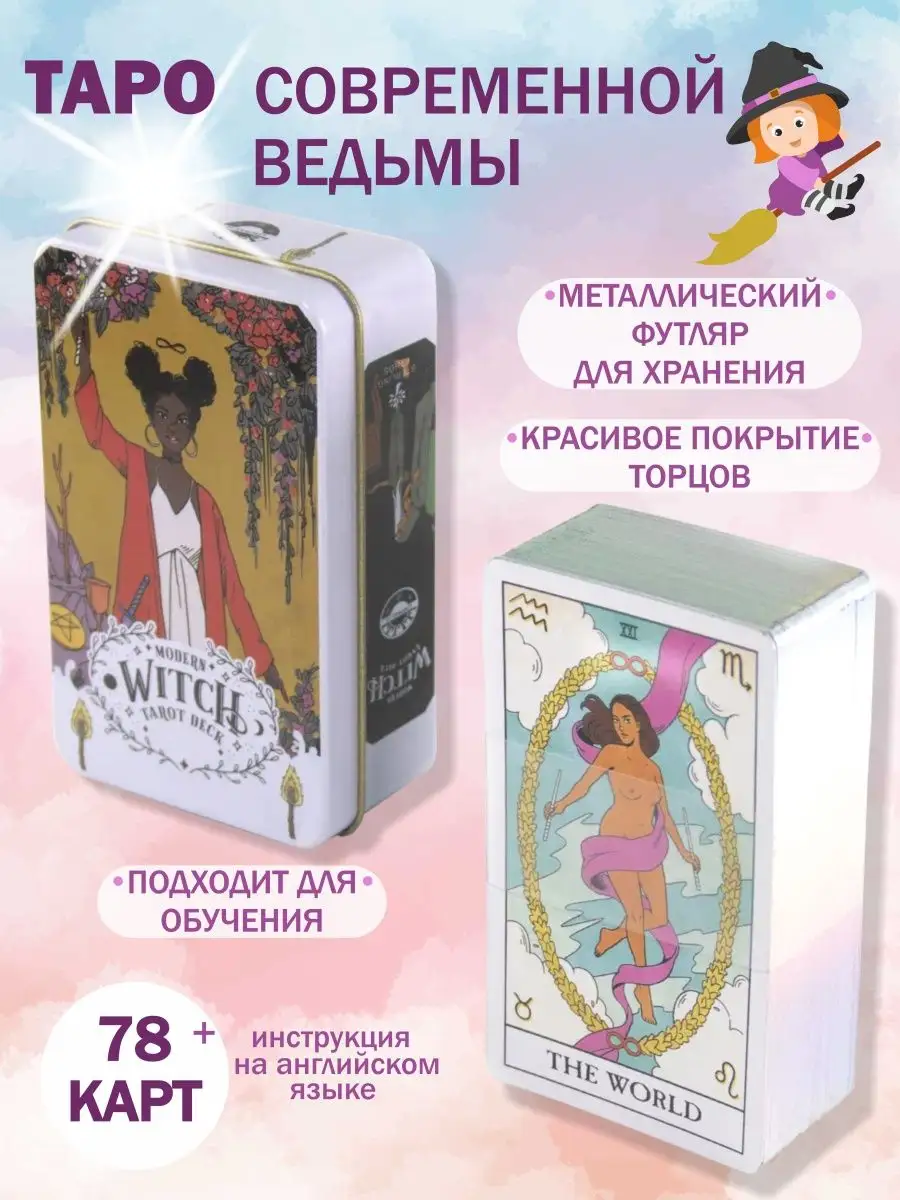 Таро современной ведьмы Modern Witch Tarot Deck