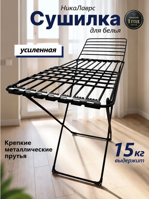 Nika Напольная сушилка для белья раскладная трубки, черный