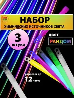 ХИС Химический источник света 3 шт. РАВНОВЕСИЕ 170367068 купить за 215 ₽ в интернет-магазине Wildberries