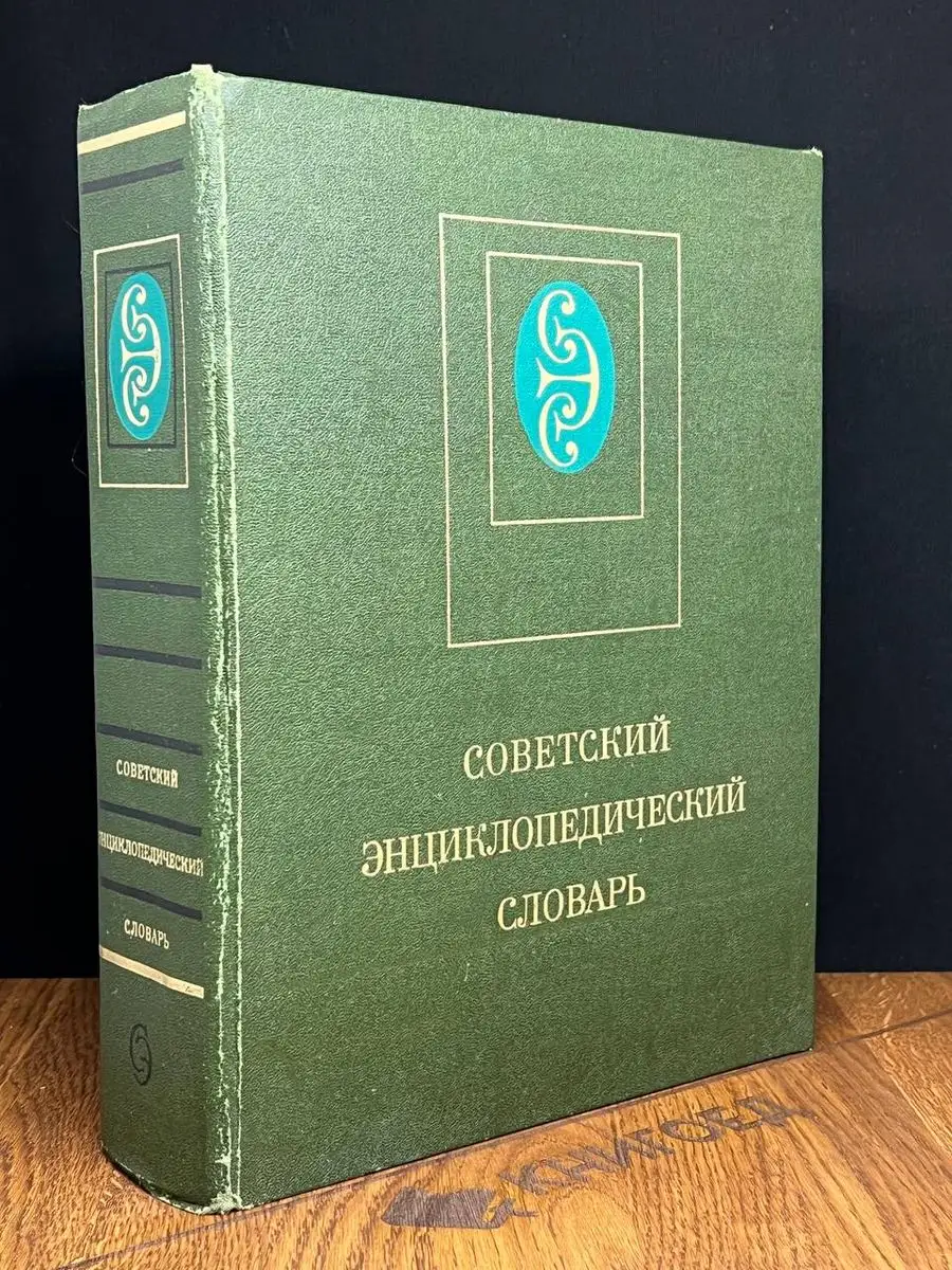 Советский энциклопедический словарь Советская энциклопедия 170367095 купить  в интернет-магазине Wildberries