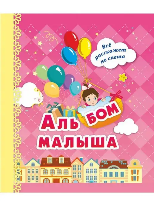 Издательство Учитель Альбом малыша, розовый