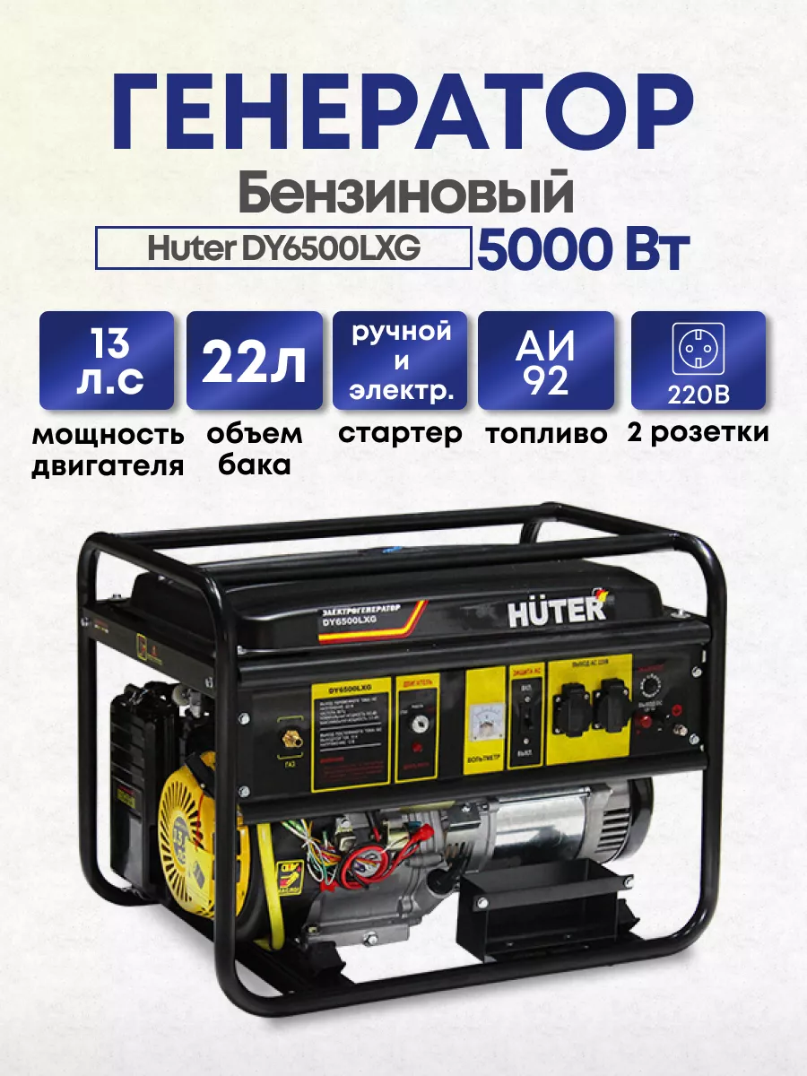 Генератор бензино-газовый Huter DY6500LXG, 5 кВт Huter 170367702 купить в  интернет-магазине Wildberries