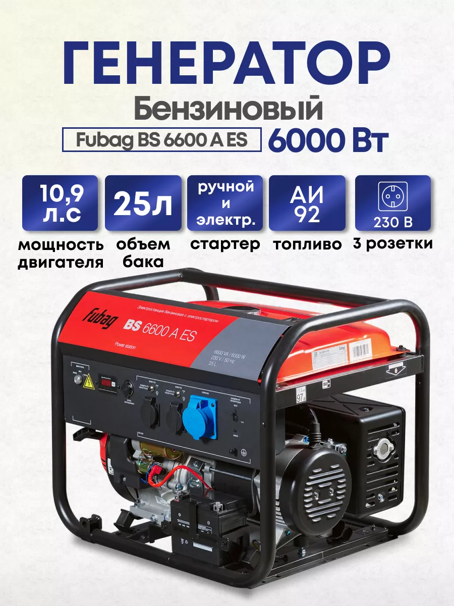 Генератор бензиновый Fubag BS6600AES, 6 кВт Fubag 170367713 купить в  интернет-магазине Wildberries