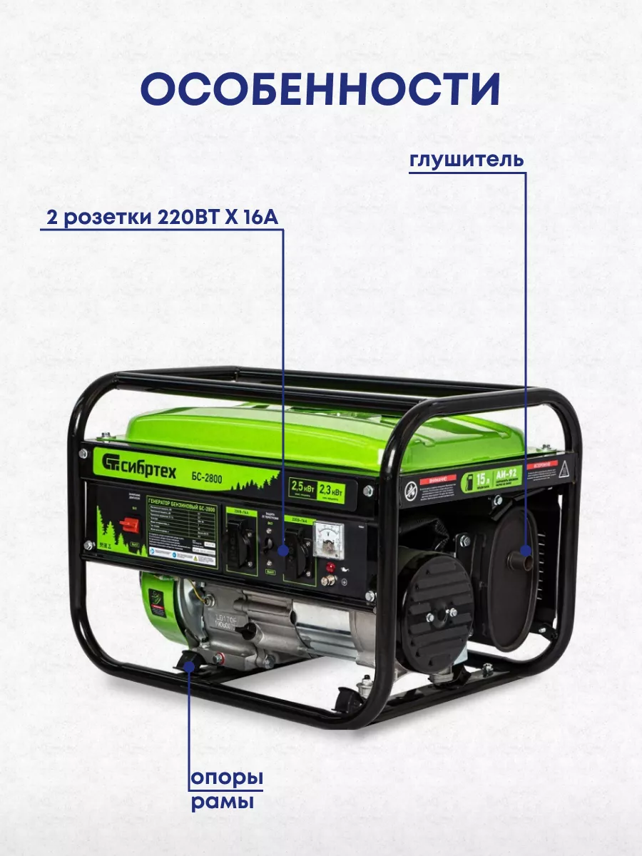 Генератор бензиновый Сибртех БС-2800, 2,5 кВт Сибртех 170367750 купить за  22 020 ₽ в интернет-магазине Wildberries