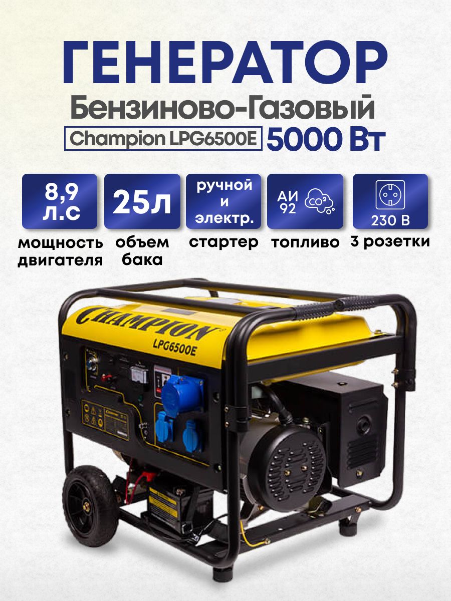 Champion lpg6500e. Бензогенератор Champion lpg6500e характеристики. Генератор чемпион lpg6500e устройство холодного пуска. Генератор чемпион lpg6500e устройство заслонки пуска. LPG 6500 картинка.