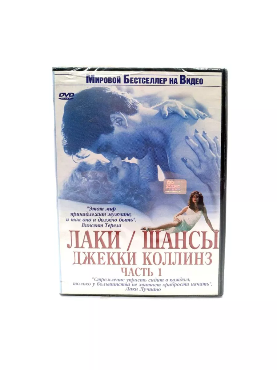 Джекки Коллинз ч.1: Лаки/Шансы (DVD) DVD 170367881 купить в  интернет-магазине Wildberries