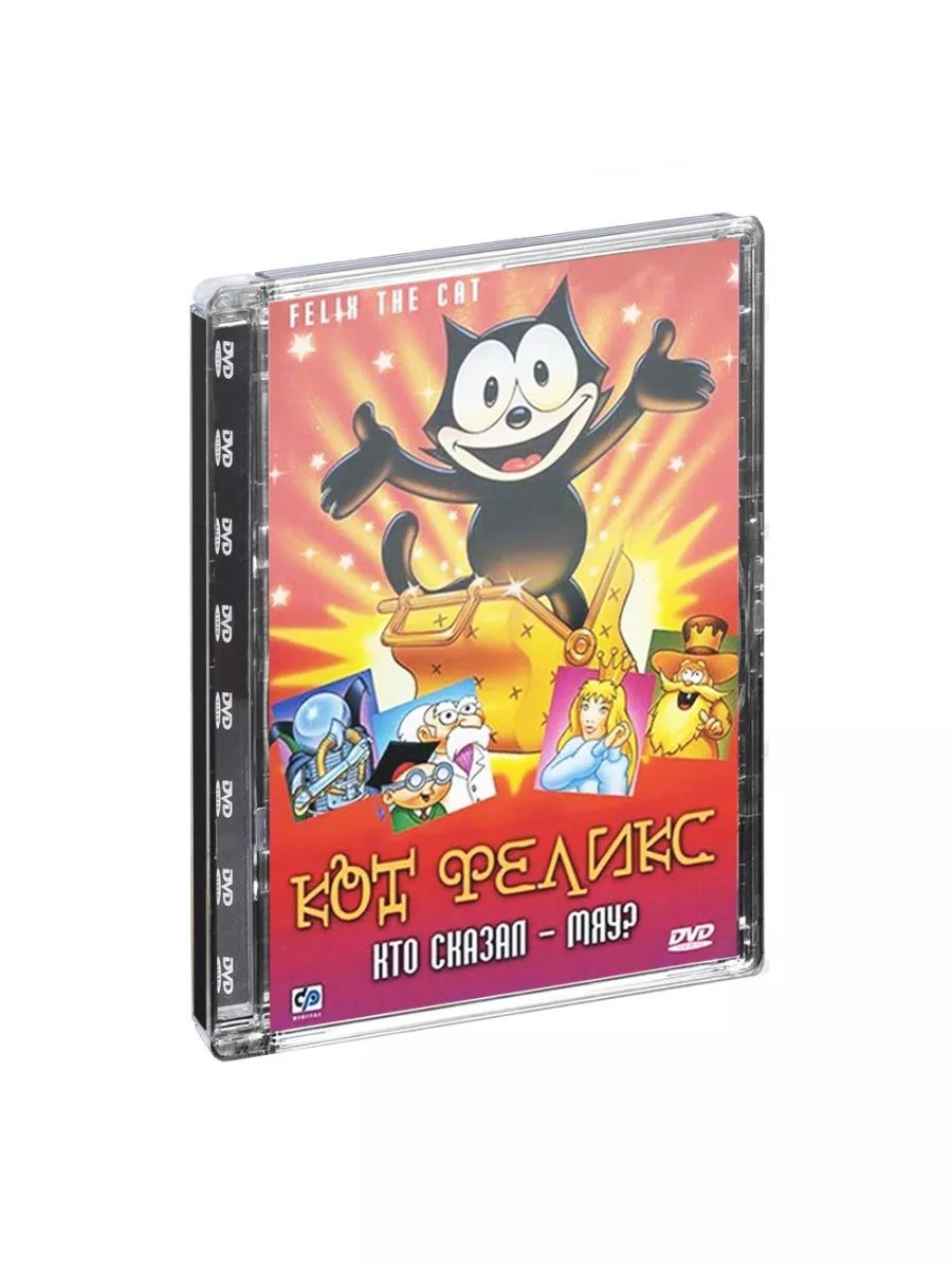 Кот Феликс. Кто сказал- мяу? (Мультфильм-DVD. Super Jewel) DVD 170368303  купить за 867 ₽ в интернет-магазине Wildberries