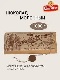 Шоколад молочный Спартак, 1000г КФ Спартак 170369026 купить за 1 268 ₽ в интернет-магазине Wildberries