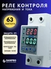 Реле контроля напряжения и тока 63А однофазное DANPRO 170369272 купить за 665 ₽ в интернет‑магазине Wildberries
