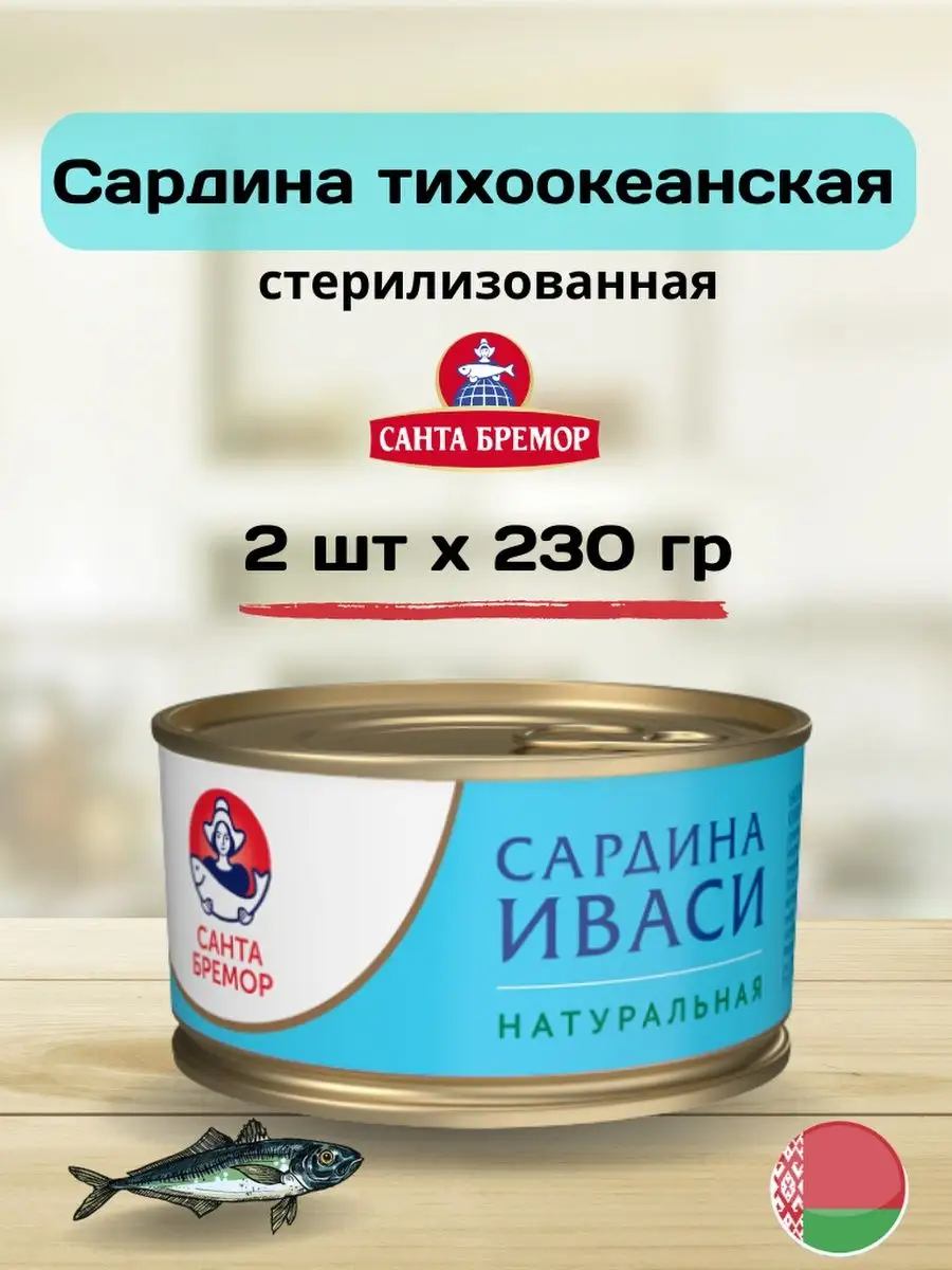 Сардина иваси, натуральная, 2шт по 230г Санта Бремор 170369576 купить в  интернет-магазине Wildberries