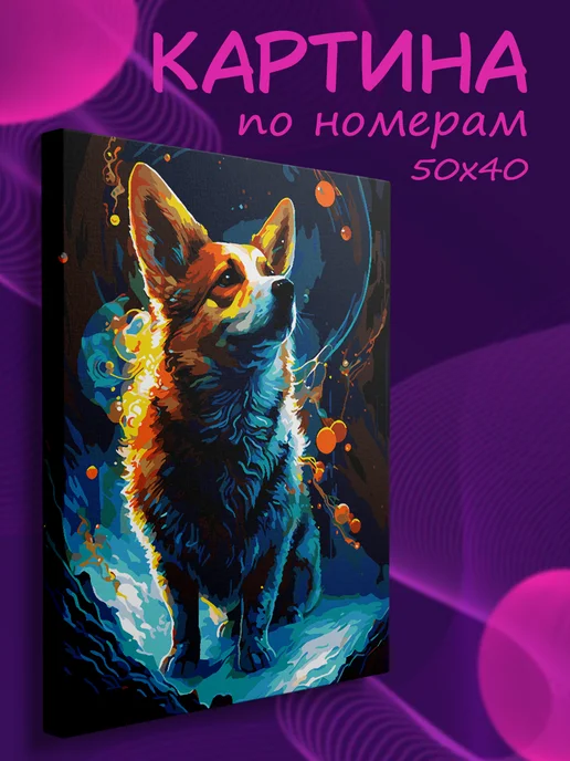 Картины по номерам на холсте Картина по номерам Собака корги, вариант, фото 2