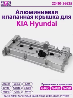 Алюминиевая клапанная крышка Hyundai Accent Getz Matrix Hyundai-KIA 170370215 купить за 5 984 ₽ в интернет-магазине Wildberries