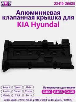 Алюминиевая клапанная крышка Kia Cerato Forte Hyundai Lavita Hyundai-KIA 170370229 купить за 5 984 ₽ в интернет-магазине Wildberries