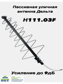 Антенна уличная Дельта Н111.03F ЗИГЗАГ Дельта 170370934 купить за 740 ₽ в интернет-магазине Wildberries