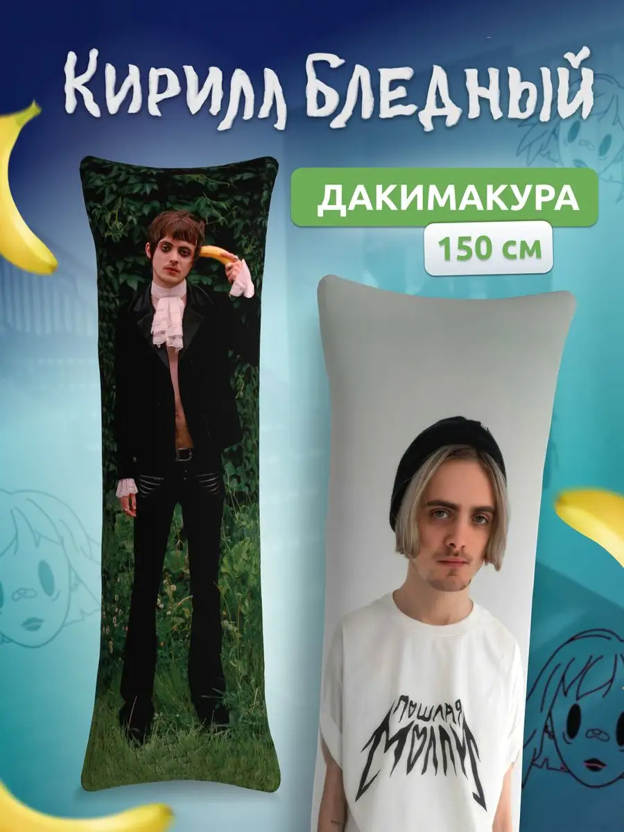 Дакимакура подушка Кирилл Бледный из Пошлая Молли 150х50 см DAKI DAKI  170371211 купить за 2 023 ₽ в интернет-магазине Wildberries