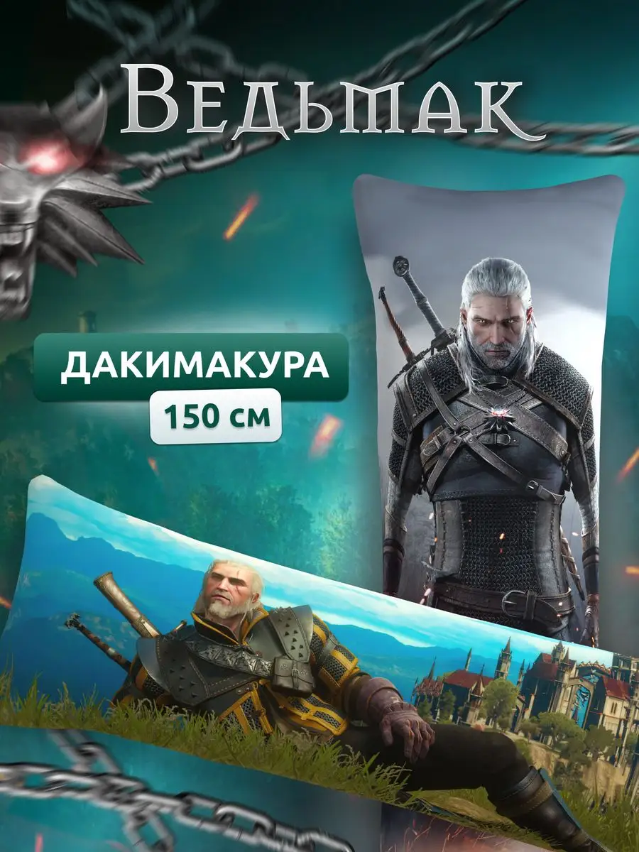 Дакимакура подушка Ведьмак Геральт The Witcher 3: Wild Hunt DAKI DAKI  170371213 купить за 2 046 ₽ в интернет-магазине Wildberries