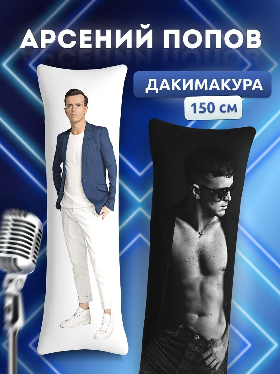 Дакимакура подушка Арсений Попов Импровизация 150х50 см DAKI DAKI 170371214  купить за 1 219 ₽ в интернет-магазине Wildberries