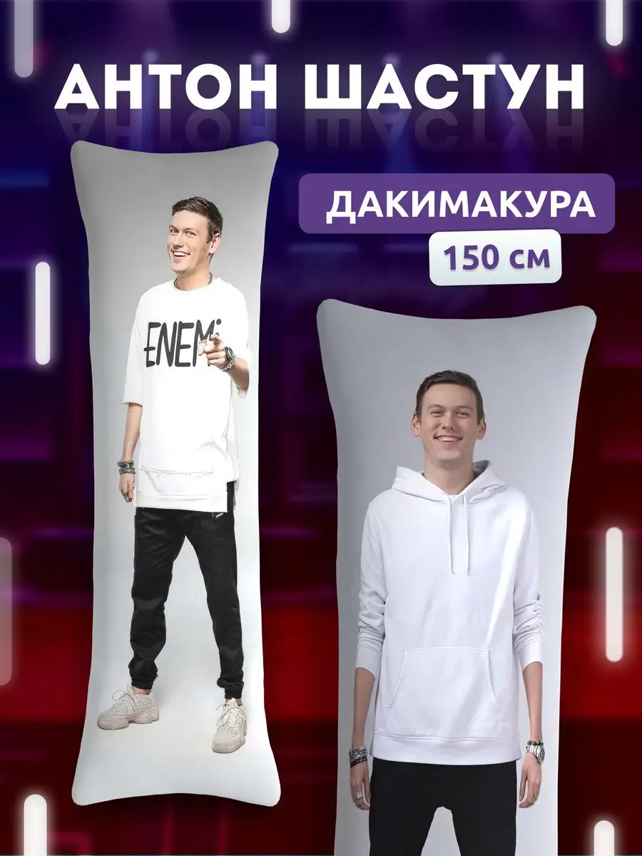 Дакимакура подушка Антон Шастун импровизация 150х50 см DAKI DAKI 170371215  купить за 2 023 ₽ в интернет-магазине Wildberries